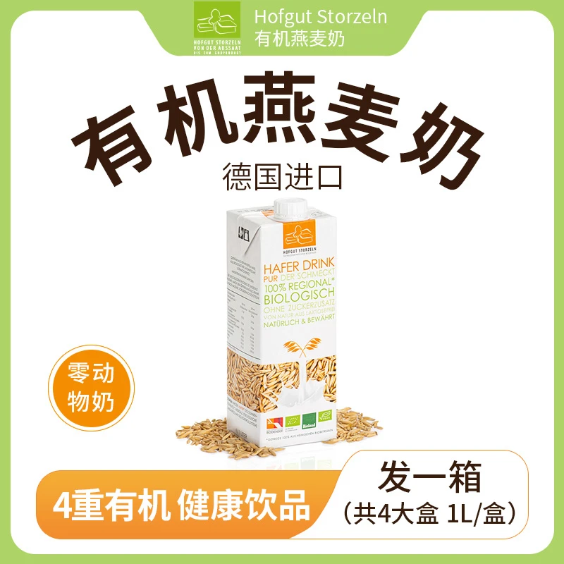 【天然有机燕麦奶*1箱】Hofgut Storzeln德国进口燕麦饮植物饮料