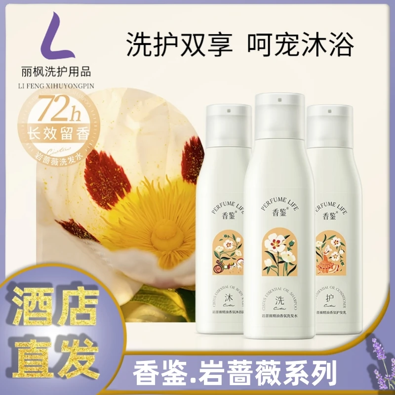 麗枫酒店同款香鉴岩蔷薇洗发水沐浴露护发素薰衣草香氛护发乳精油