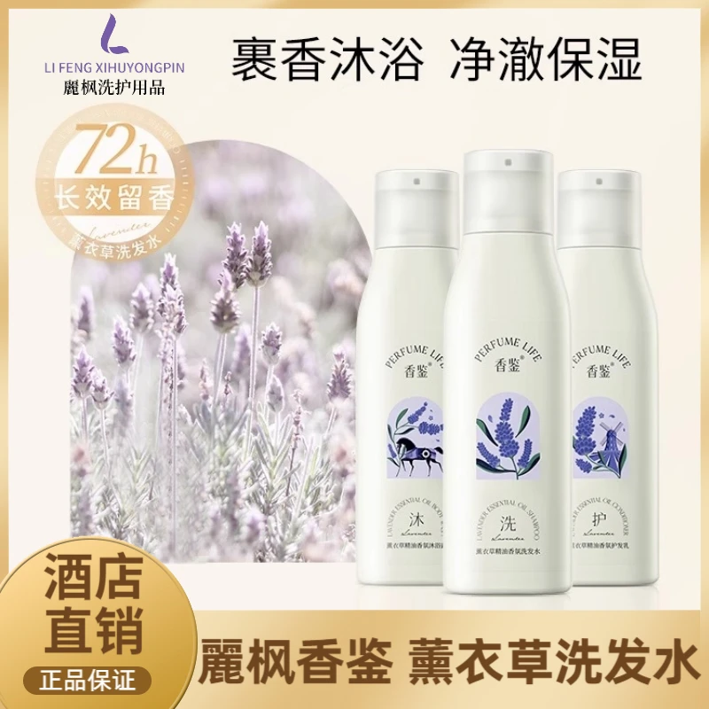 麗枫酒店同款香鉴洗发水新香近沐浴露护发素护发乳持久留香薰衣草