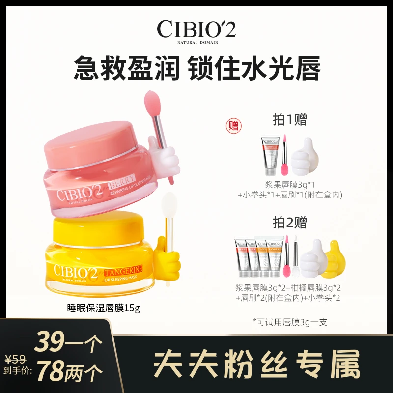 CIBIO'2浆果柑橘睡眠保湿唇膜补水去死皮淡唇纹防裂唇膏32