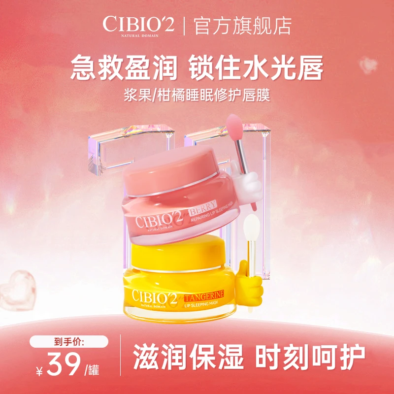 CIBIO'2睡眠唇膜3.0保湿补水淡化滋润唇纹护唇润唇膏17
