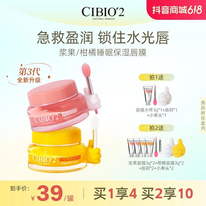 CIBIO'2浆果柑橘睡眠修护唇膜保湿补水去死皮淡唇纹防裂唇膏19