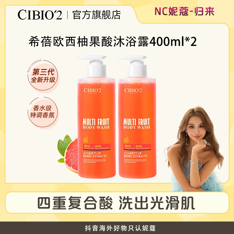 CIBIO2西柚果酸沐浴露深层清洁水杨酸去角质持久留香滋润祛痘15