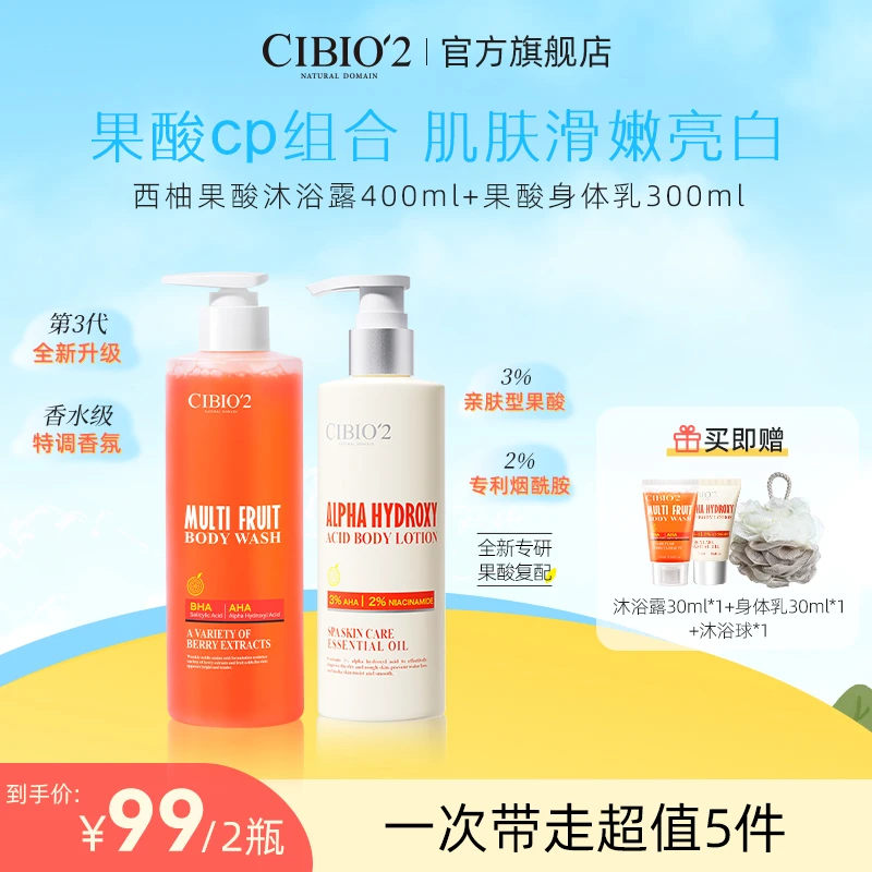 CIBIO'2浆果西柚果酸沐浴露+香氛润肤果酸身体乳组合清洁控油2