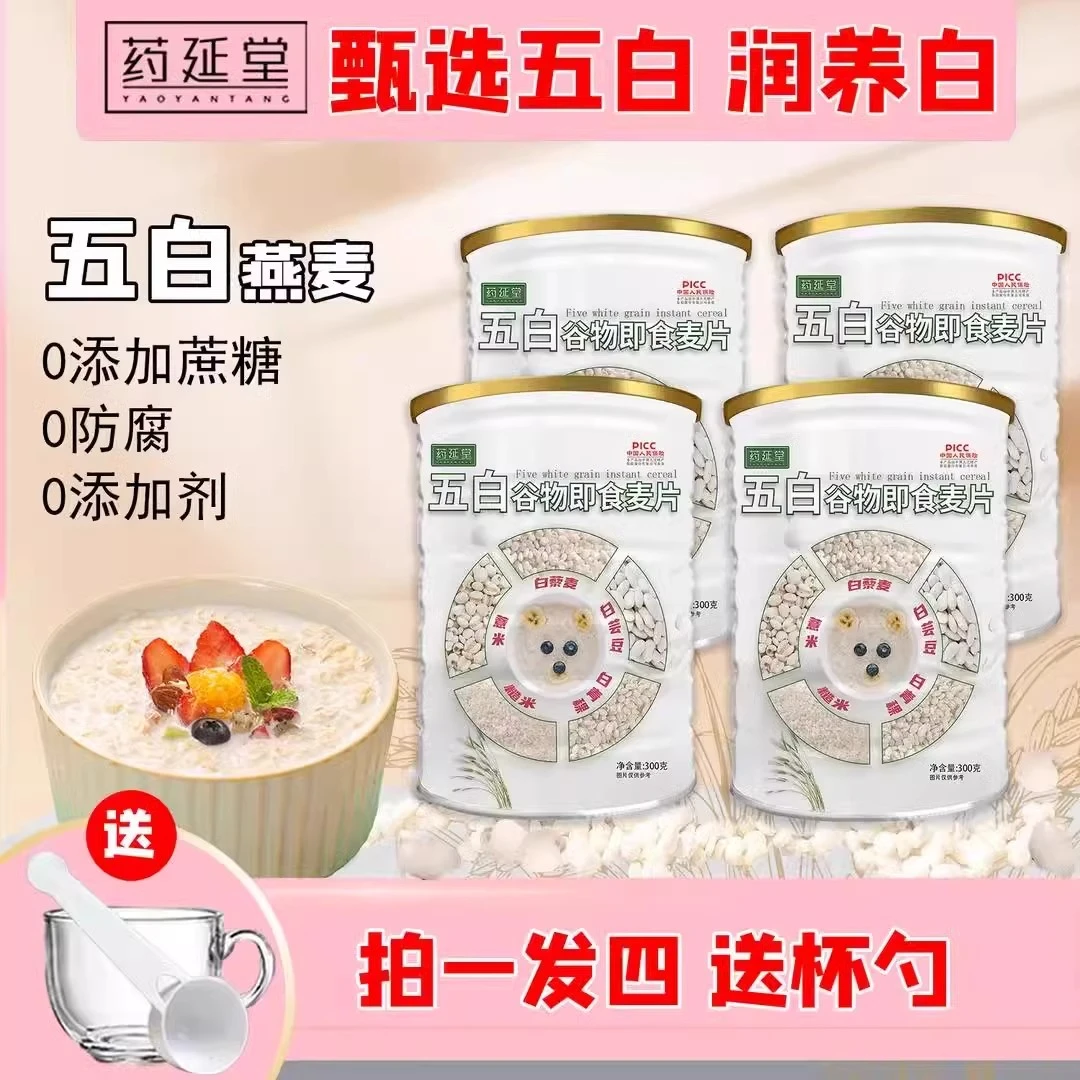 药延堂【五白谷物即食燕麦片】正宗膳食代餐粉早餐冲泡300g/罐