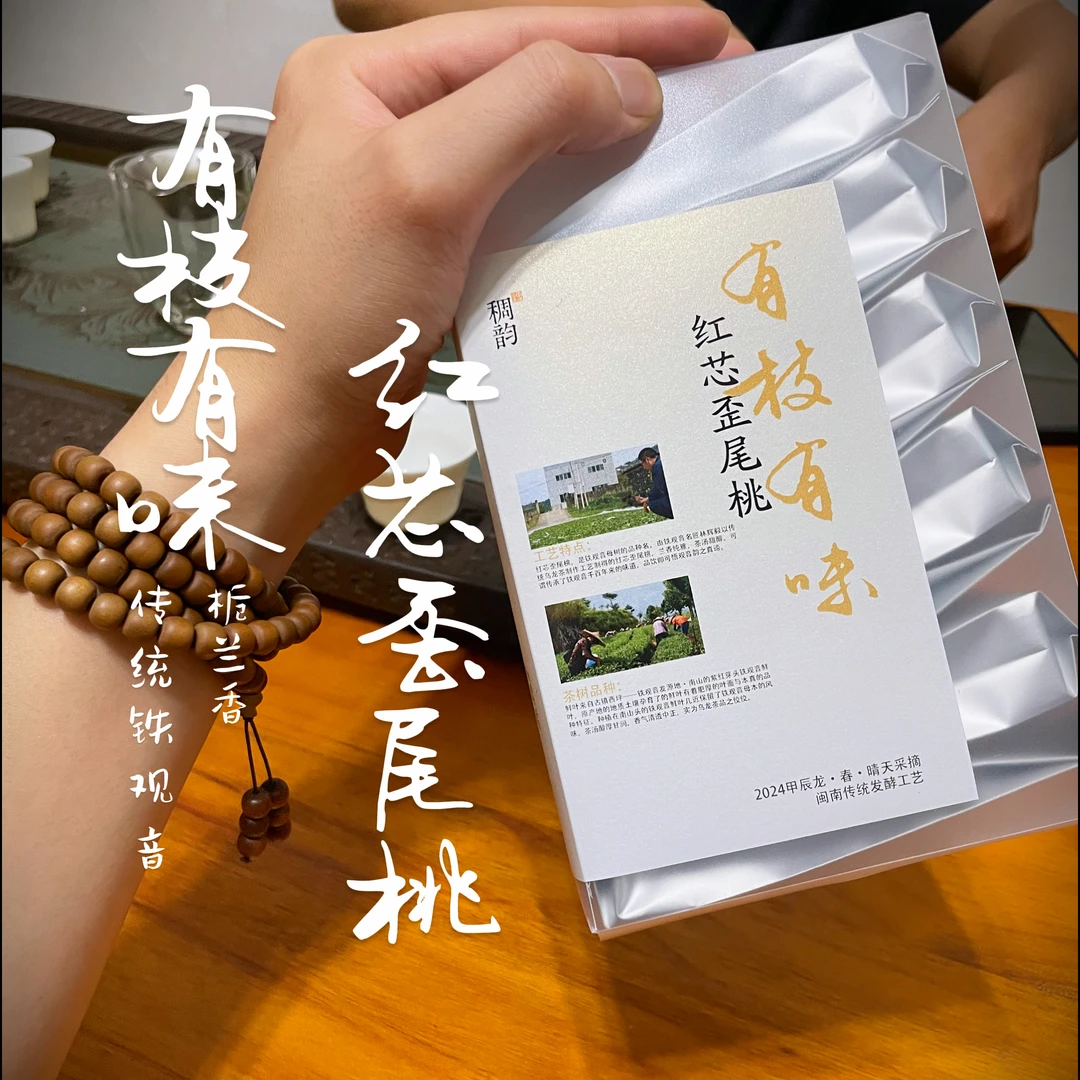 有枝有味-红芯歪尾桃铁观音安溪传统工艺发源地高山乌龙茶