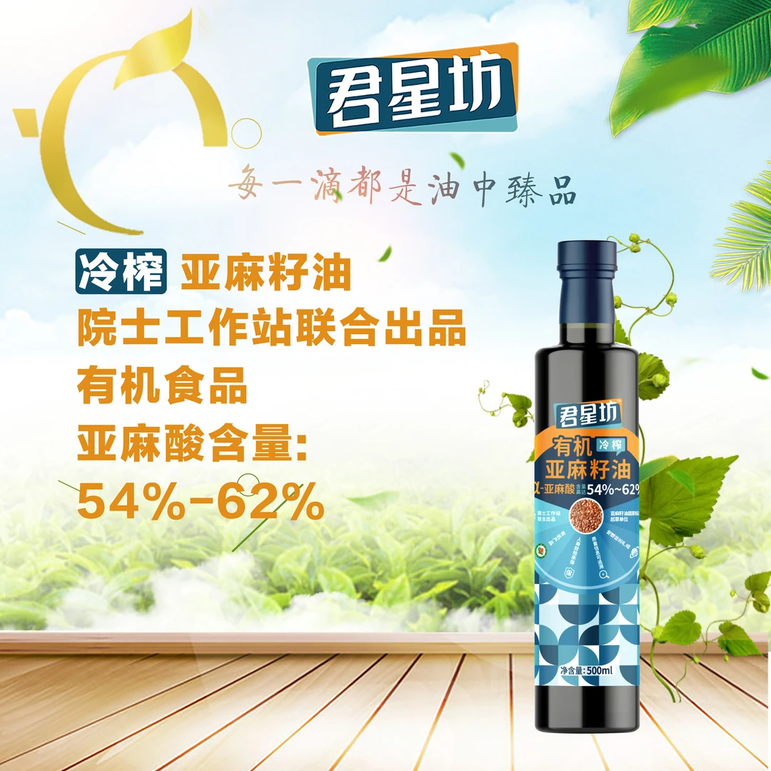 君星坊 500ml有机冷榨亚麻籽油清爽食用健康含量老人低温