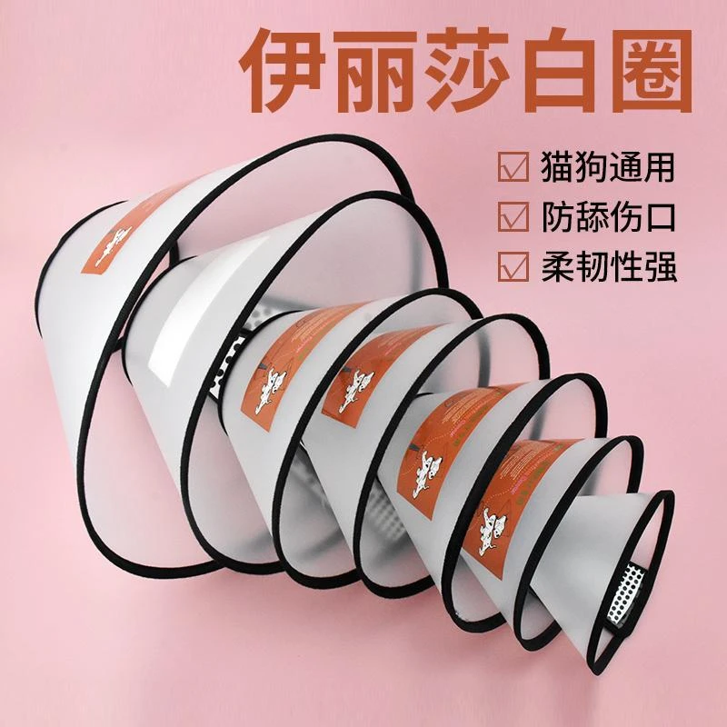 伊丽莎白猫圈狗猫脖套宠物狗狗头套绝育防舔防抓咬耻辱圈猫咪项圈