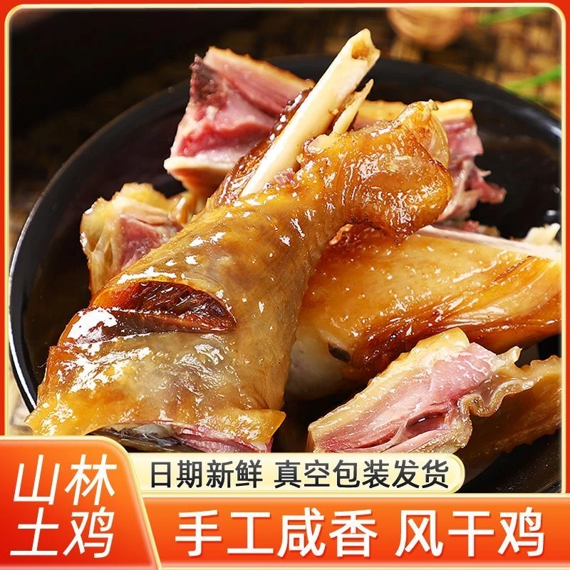 腊鸡咸鸡风干口味1只农家自然晒干散养跑山鸡腌制