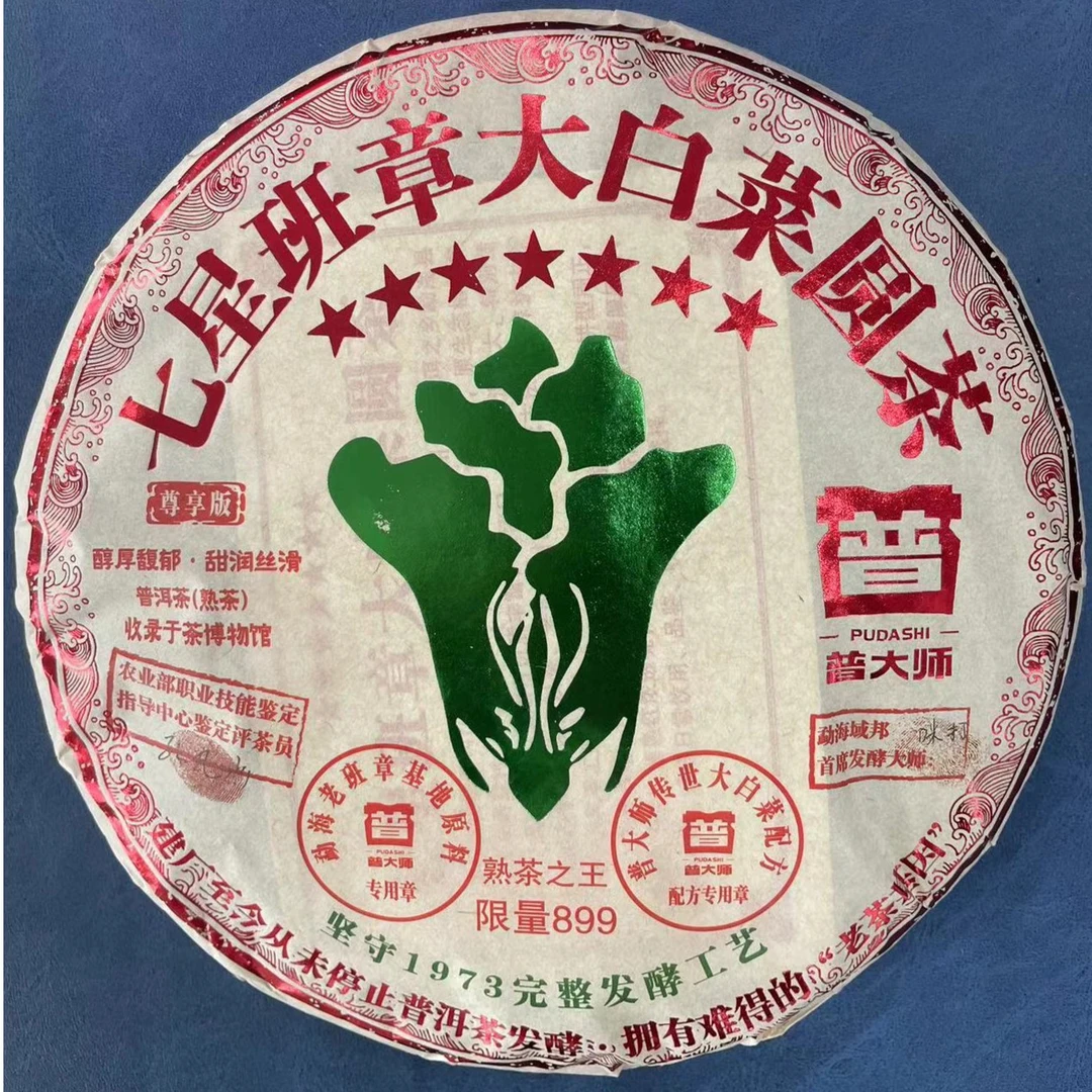 【尊享福利】2001年七星班章大白菜云南普洱茶熟茶叶礼盒装