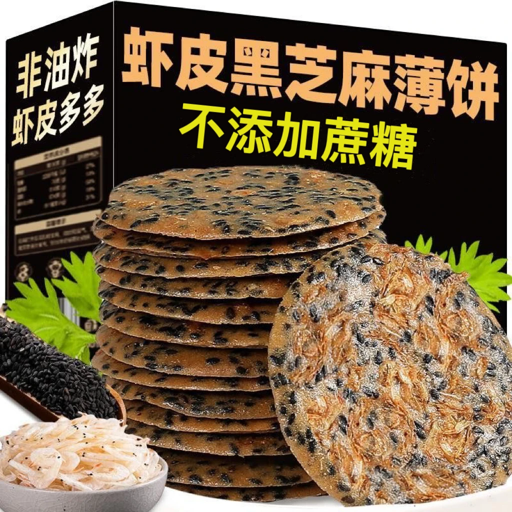 【无加蔗糖】1500g/箱黑芝麻虾皮饼虾混芝麻薄片薄脆饼干网红零食