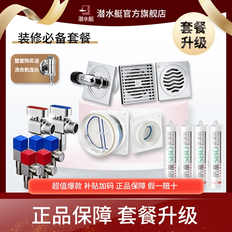 潜水艇全屋选购【地漏角阀烟道止逆阀玻璃胶洗衣机龙头】按数量拍下