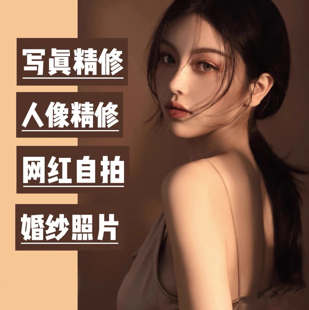 专业p图修图婚纱照个人写真精修照片p图修图写真证件照修图网店