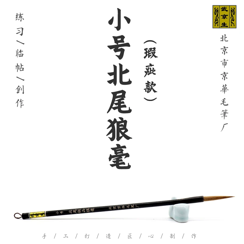 武京生11.12瑕疵笔--小号北尾狼毫--北京京华毛笔厂狼毫长峰行楷