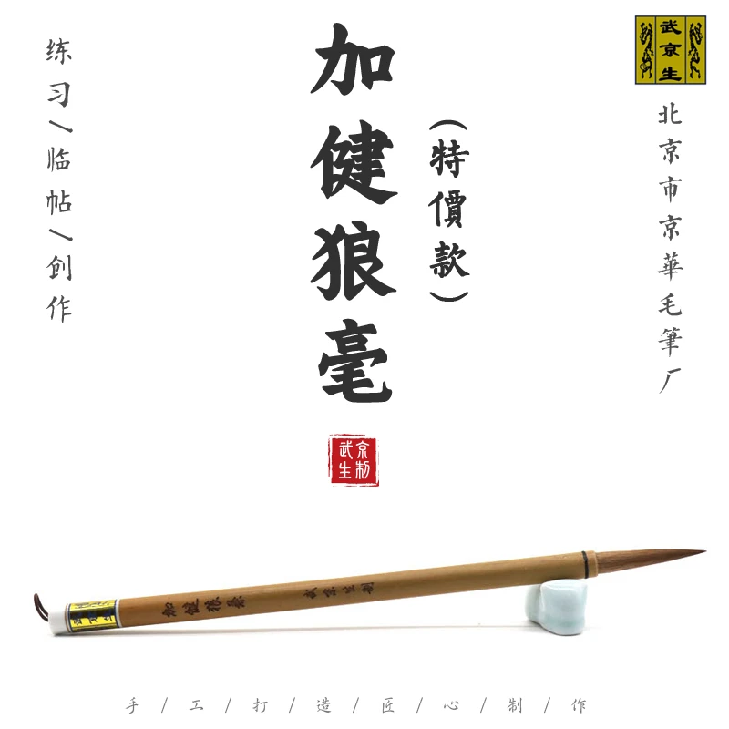 武京生11.11活动笔--加健狼毫--北京市京华毛笔厂狼毫长峰含尼龙