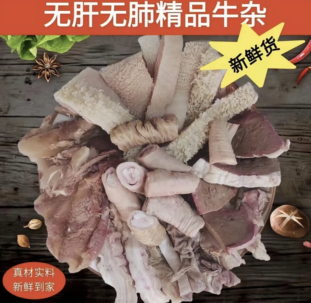 正宗新鲜黄牛 精修 无肝无肺精品牛杂 广式风味