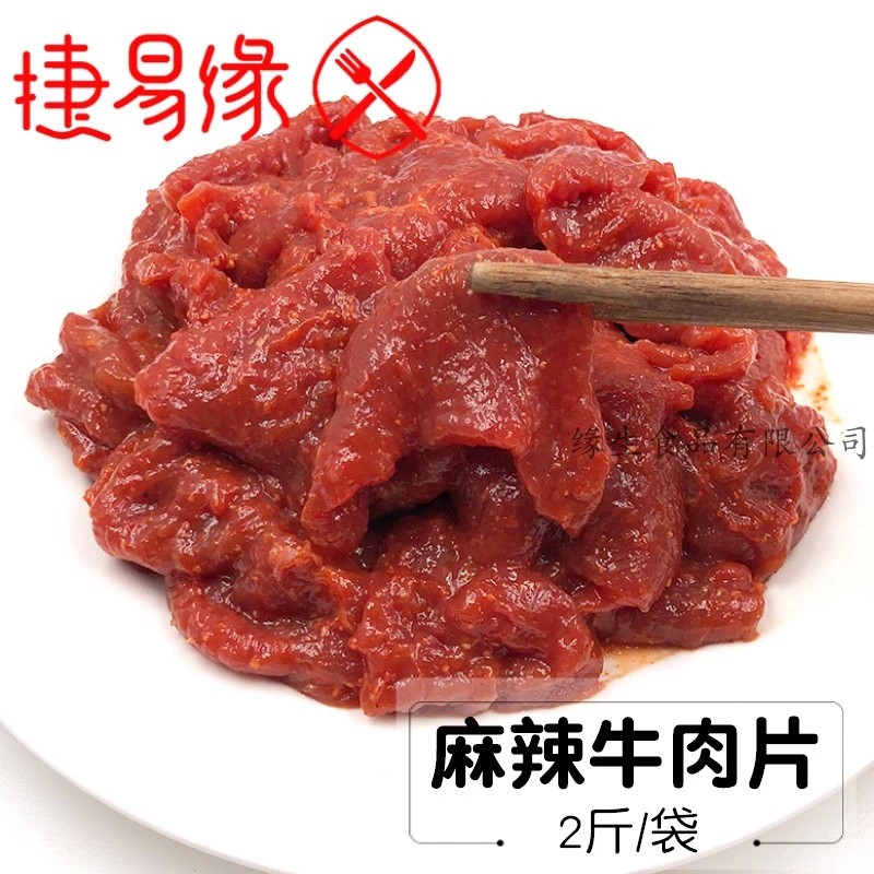 捷易缘麻辣牛肉片嫩牛肉生鲜腌制半成品方便菜净菜火锅冒菜2斤/袋