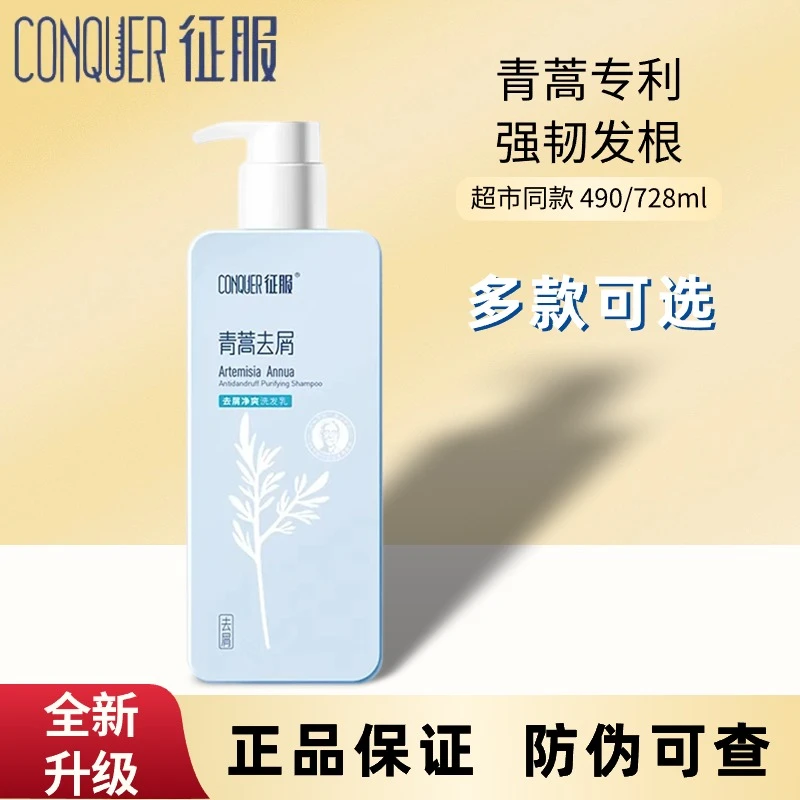 征服青蒿洗发水去屑止痒控油蓬松生姜强韧洗发露护发素正品