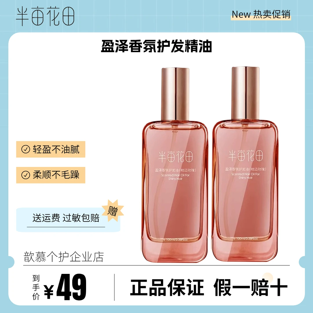半亩花田盈泽香氛护发精油女防毛躁柔顺修护烫染蓬松改善干枯正品