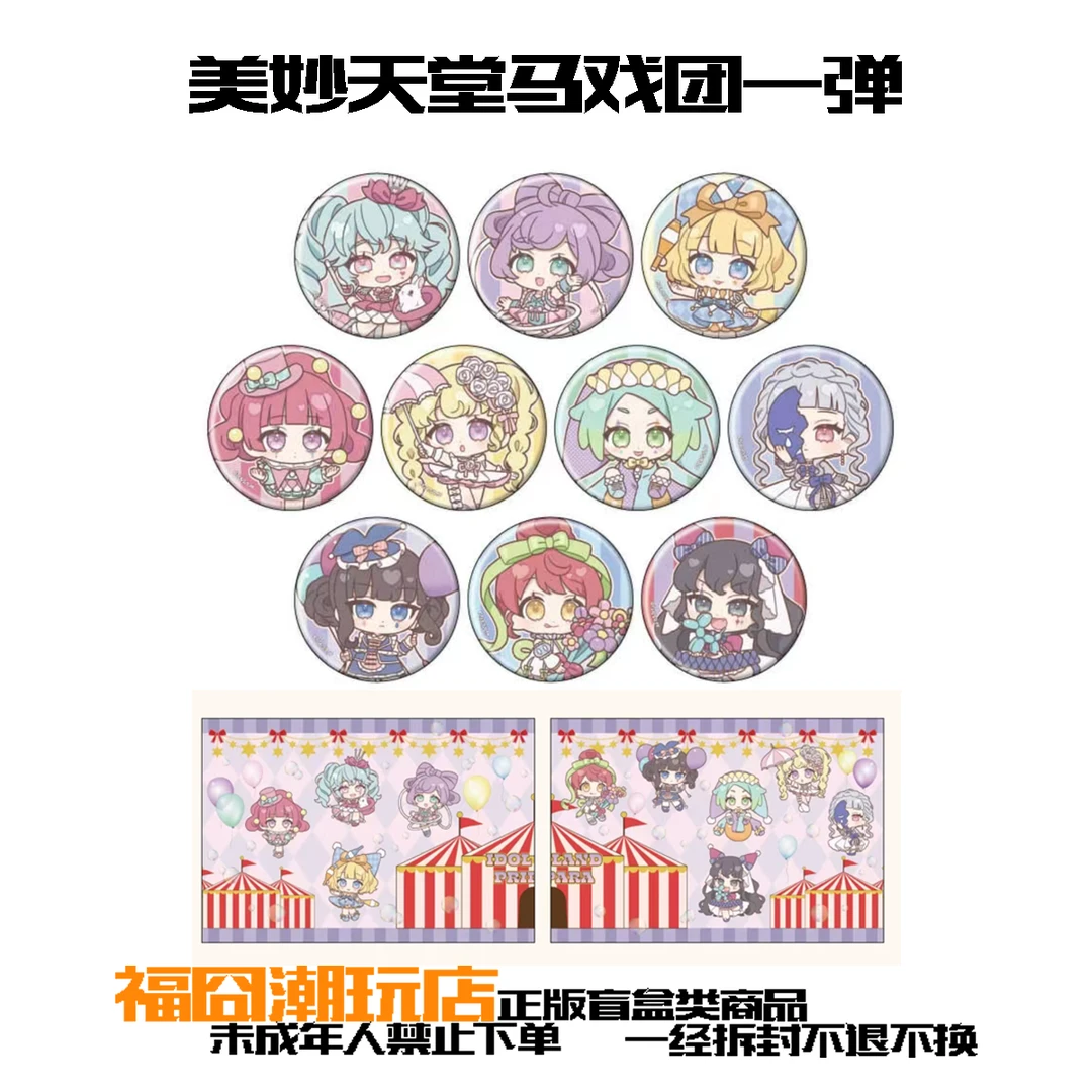 美妙天堂 马戏团 一弹 正版 官谷徽章吧唧