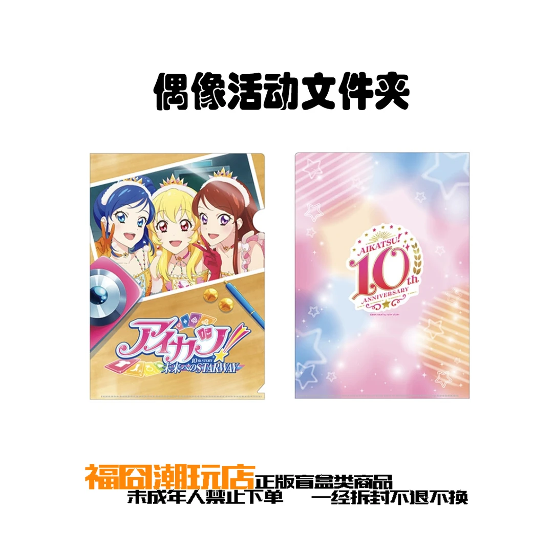 【偶像活动】10周年文件夹