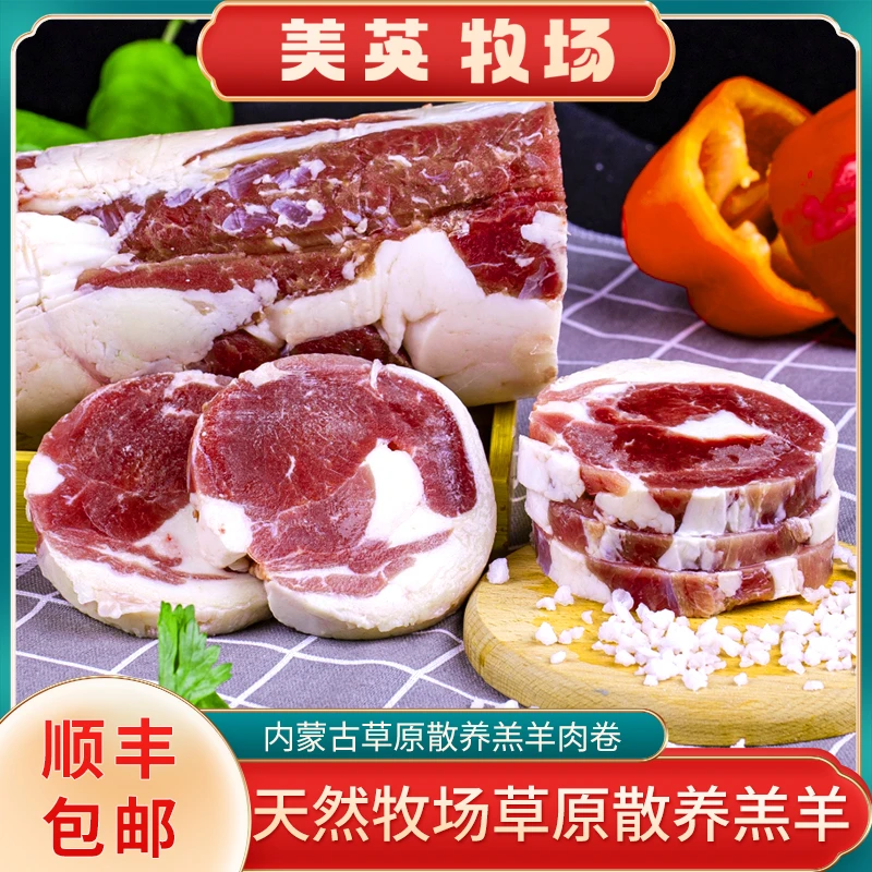 内蒙古草原羔羊肉卷1.5kg草地散养无腥无膻新鲜冷冻发货