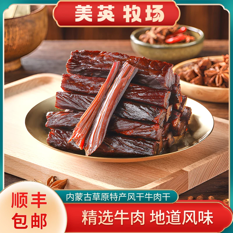 内蒙古特产牛肉干草原溜达牛后腿肉风干工艺真空开袋即食内蒙特产