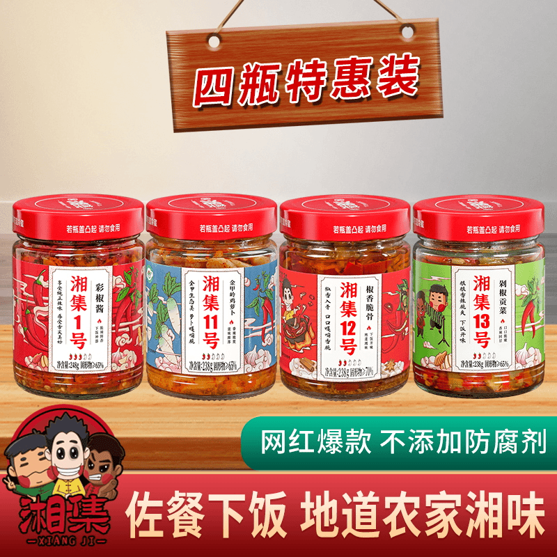 湘集下饭菜辣椒酱剁椒贡菜梅干菜外婆菜鲜辣佐餐下饭菜4瓶套餐