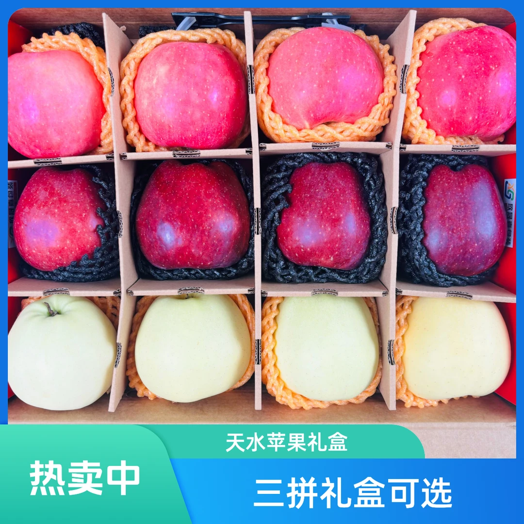 【西北汉子助农优选】天水苹果“三味珍果”三拼礼盒花牛黄元帅富士