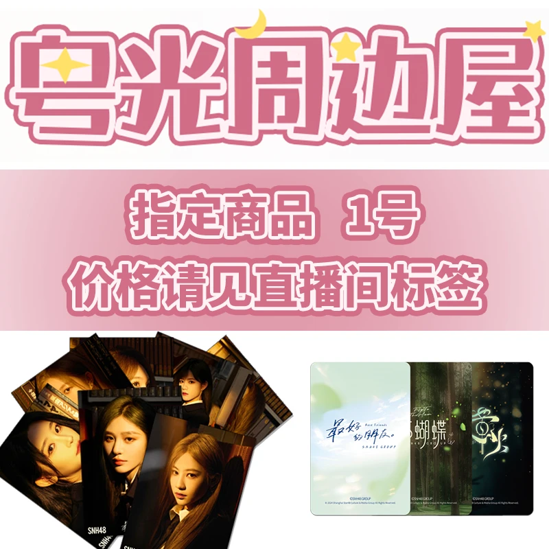 SNH48 指定生写小卡拍立得等1号链接 商品价格请见直播间