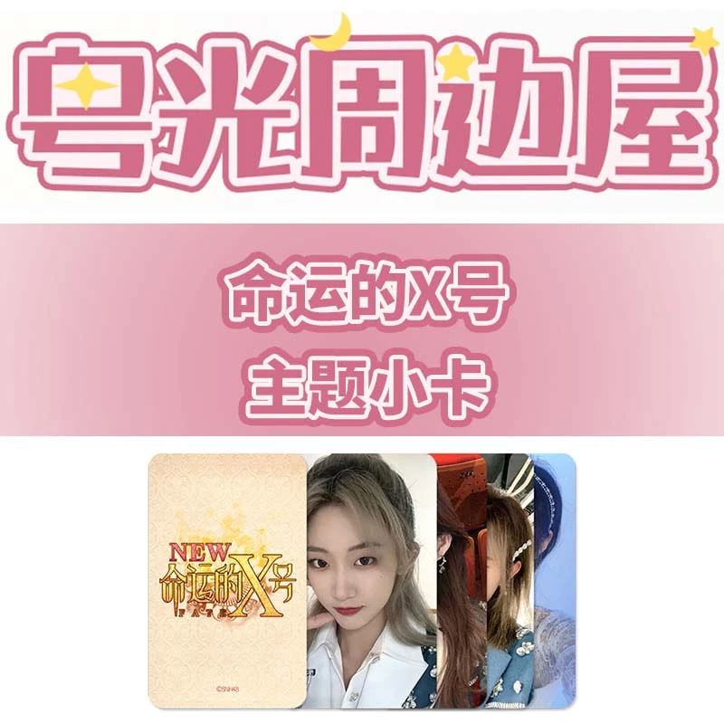 SNH48 新生 命运的X号 主题小卡