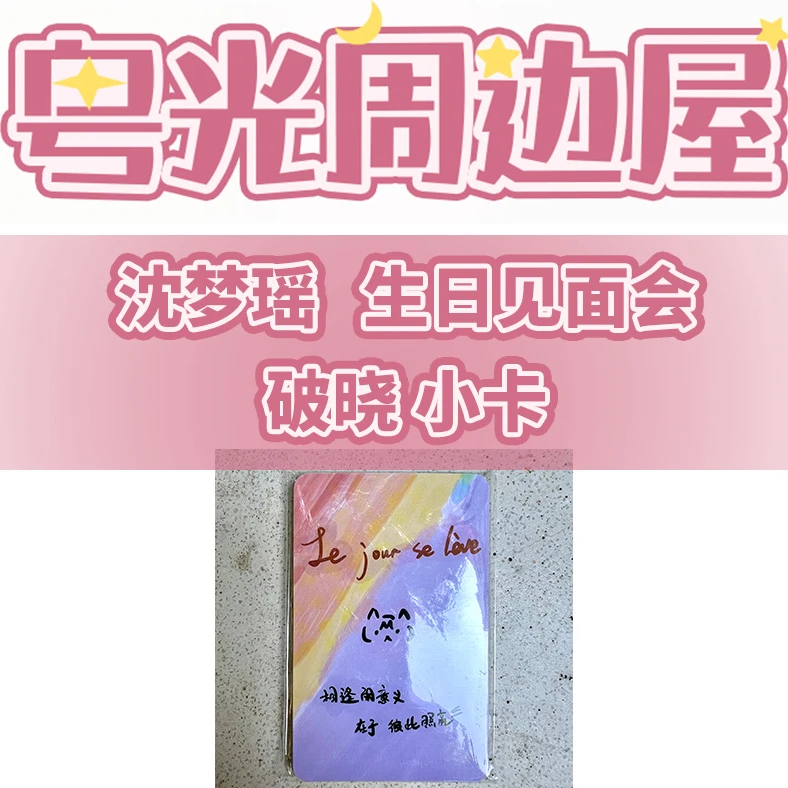 沈梦瑶 生日见面会 破晓 小卡