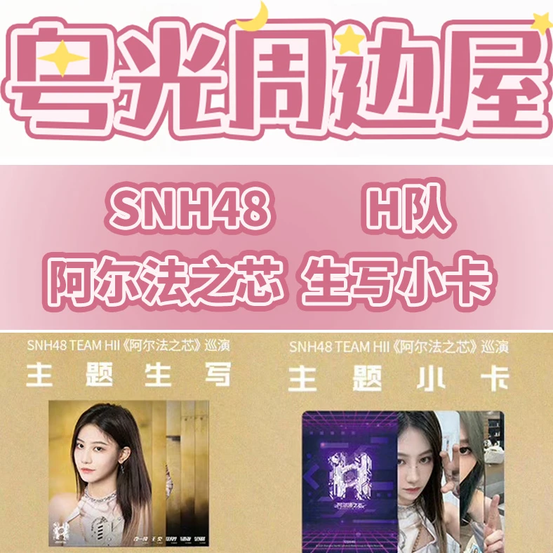 SNH48 H队 阿尔法之芯  成都站巡演小卡生写照片