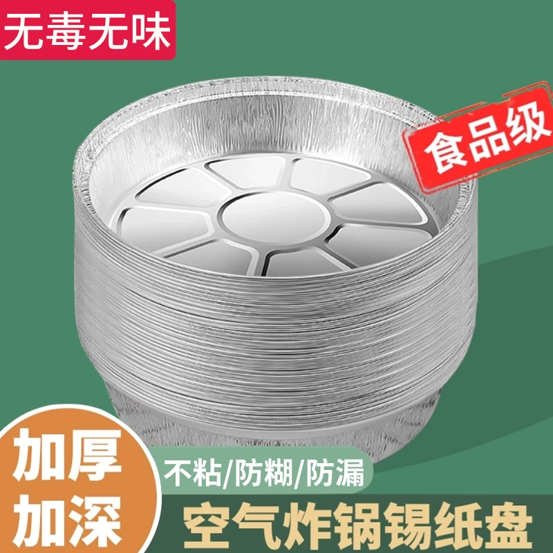 锡纸盘空气炸锅专用纸家用铝箔盒锡纸碗烤箱食物食品级加厚圆盘托