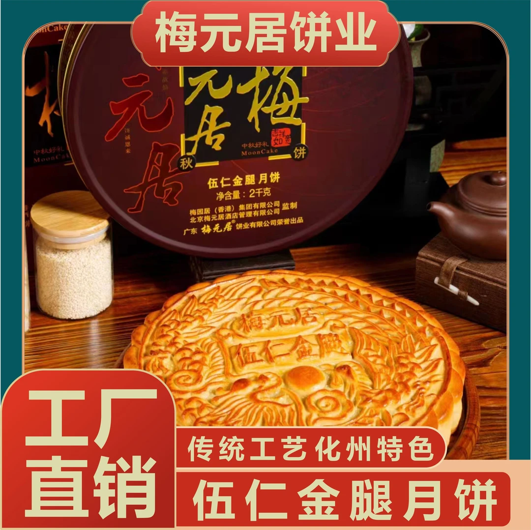 梅元居品牌美味制作传统工艺广式伍仁传承金腿大月饼中秋佳节送礼
