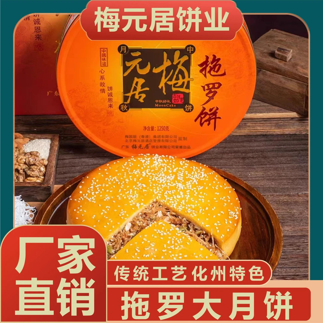 梅元居全爸推荐化州拖罗饼广式大月饼传统手工制作中秋佳节送礼