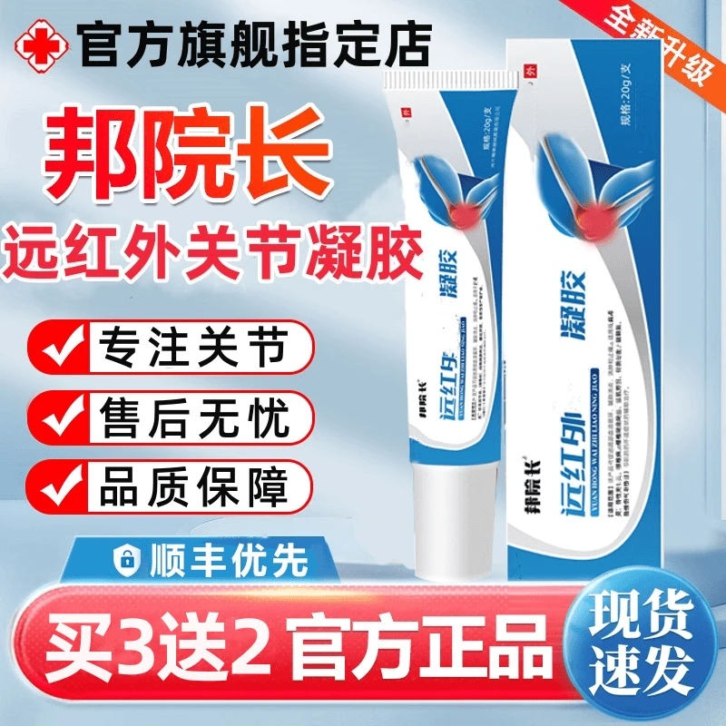 邦院长 【官方正品旗舰】远红治外疗关节凝胶手指膝盖关节响肿胀不