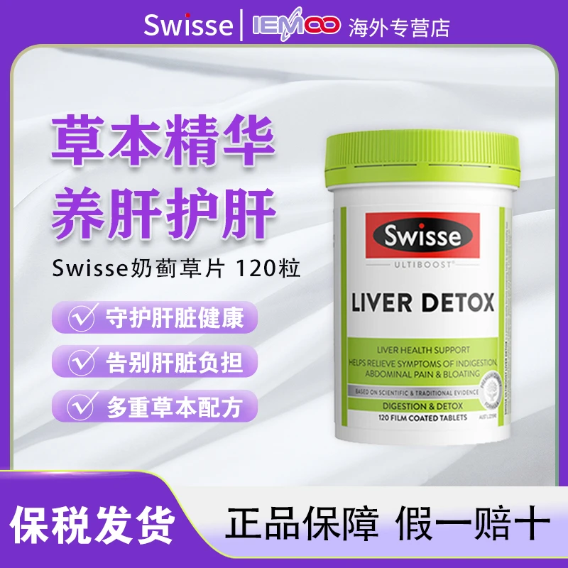 SWISSE/斯维诗奶蓟草护肝片含姜黄洋蓟草本提取熬夜加班应酬常备