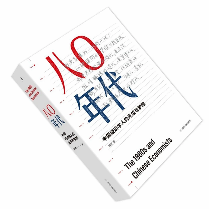 正版全新正版 全新八〇年代（增订本）中国经济学人的光荣与梦想作