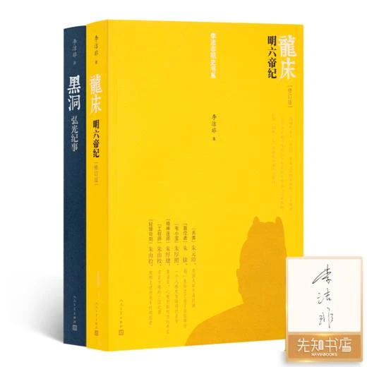 【2册签名版】李洁非作品集《龙床：明六帝纪》+《黑洞：弘光纪事》
