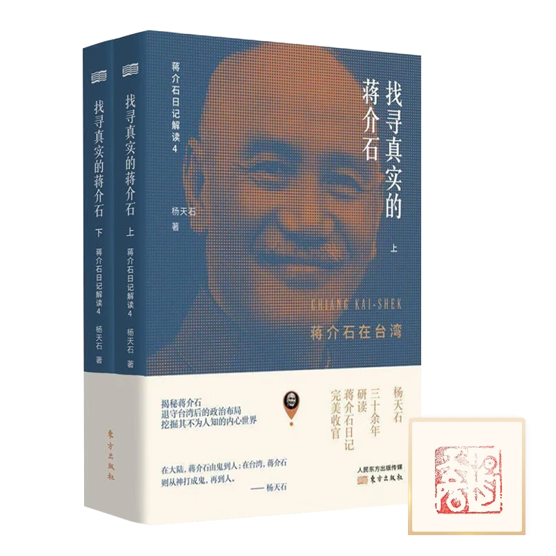 【钤印版】杨天石《找寻真实的蒋介石：蒋介石在台湾》