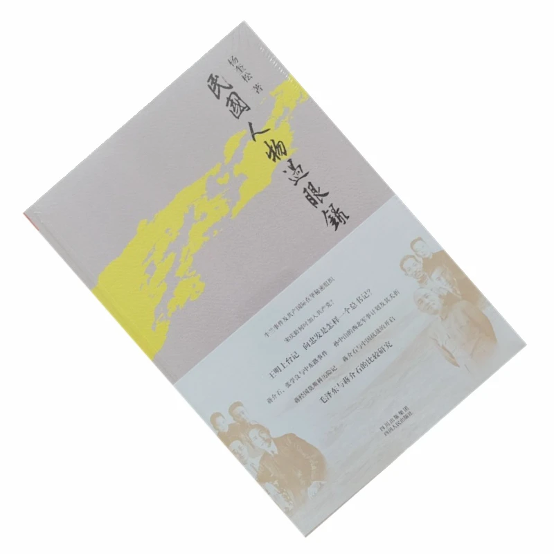正版民国人物过眼录9787220090240传统中共