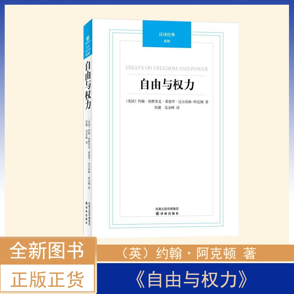 售价高于定价 年度重磅图书《自由与权力》阿克顿思想的精髓  译林