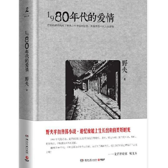 签名版  1980年代的爱情(精) 9787540463540