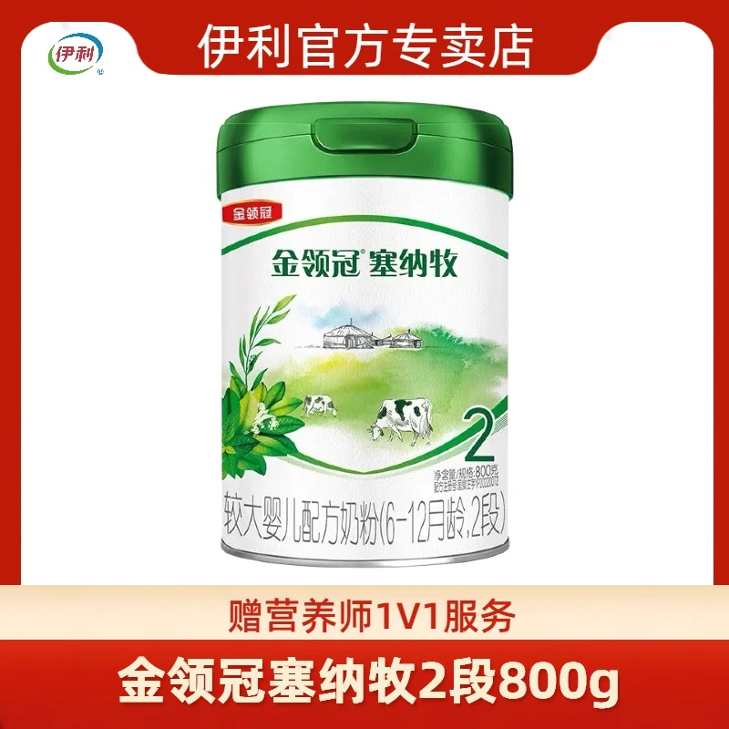 [官方]伊利金领冠塞纳牧2段800克罐