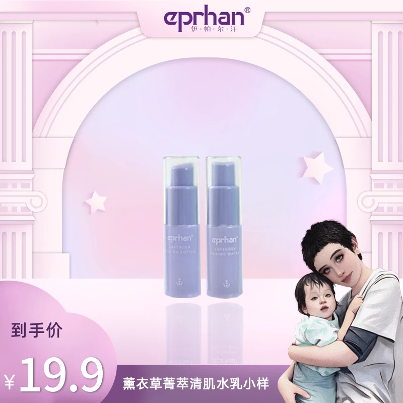 【海哥专属】伊帕尔汗薰衣草菁萃清肌水乳小样