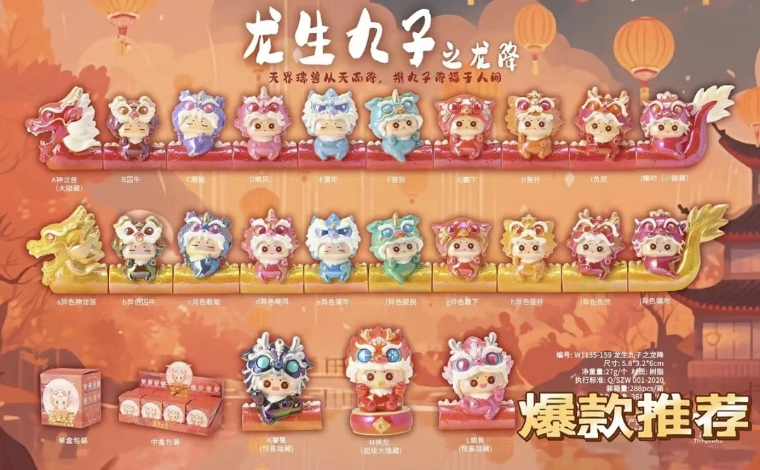 【拆盒】龙生九子之龙降【盲盒】