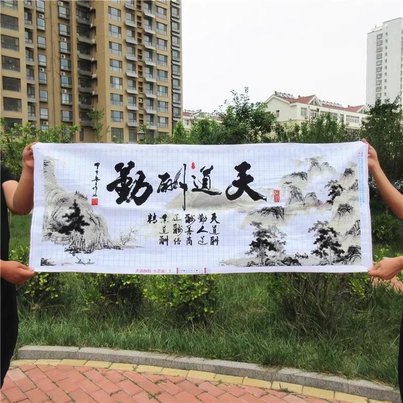 纯手工十字绣成品天道酬勤水墨版山水书法字画书房客厅大幅装饰画