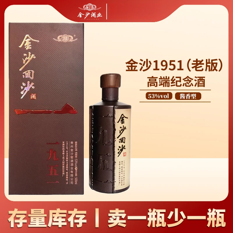 金沙纪年酒1951（老版）53度酱香型白酒500ml【直播间】53度