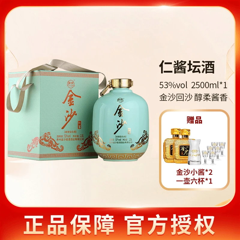 金沙回沙仁酱大坛 酱香型白酒纯粮酿造 【达人专属】2.5L53度
